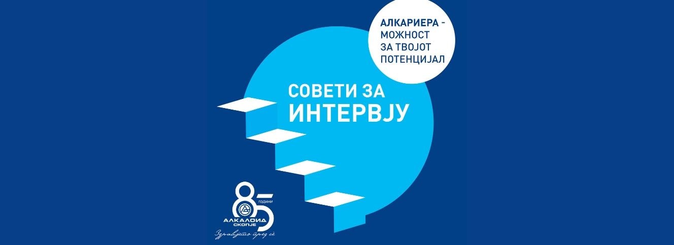 Алкариера - Совети и трикови за интервју